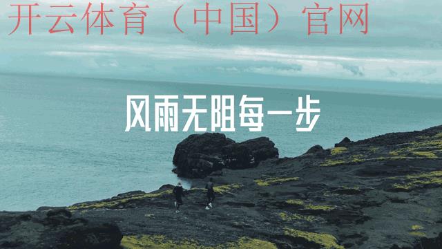 开云体育app官方下载，赛事动态实时提醒不怕错过热点