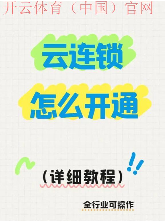 开云官方入口，新用户操作常见问题解答